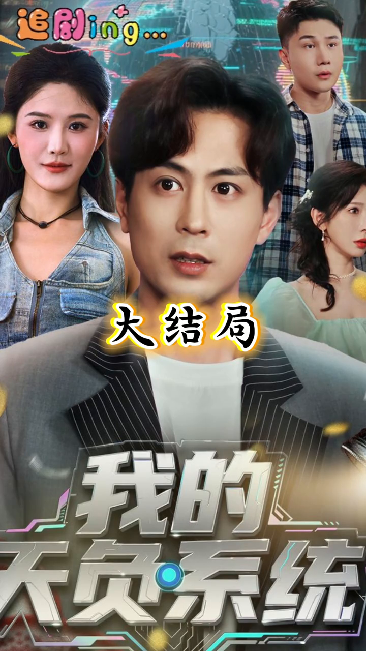 我的天负系统封面