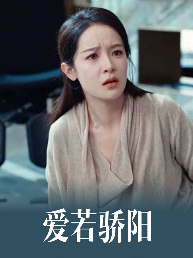 爱若骄阳封面