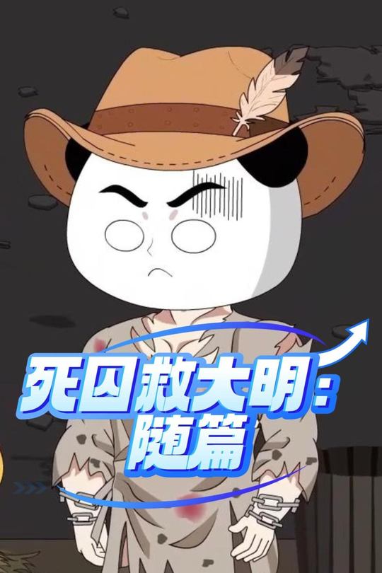 死囚救大明:随篇封面