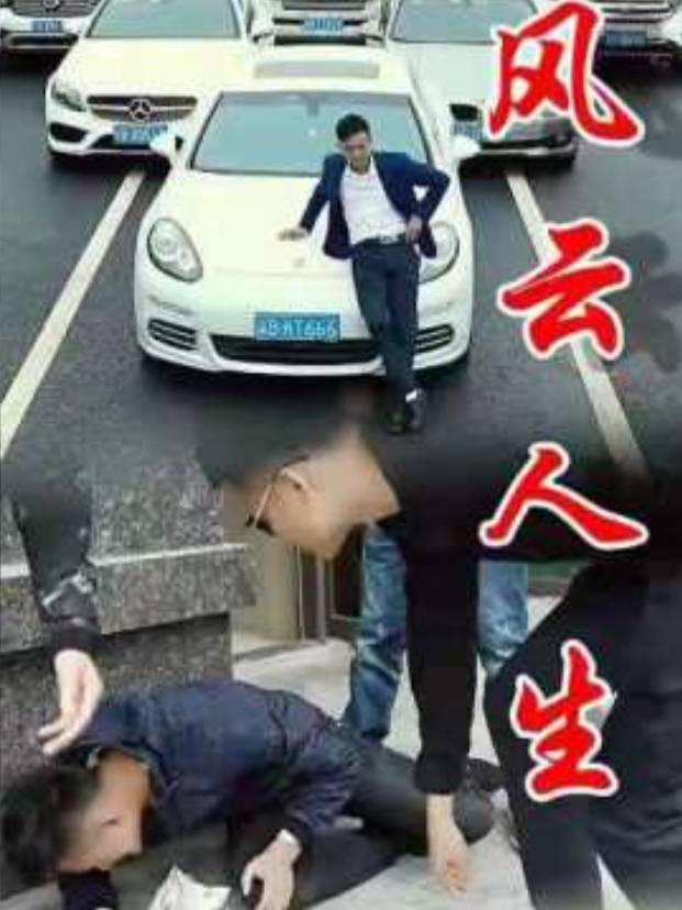 风云人生封面