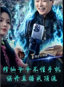修仙爷爷不懂手机误开直播成顶流封面