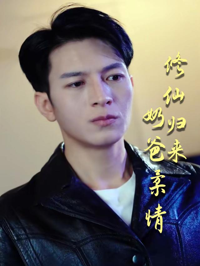 修仙归来 奶爸柔情封面