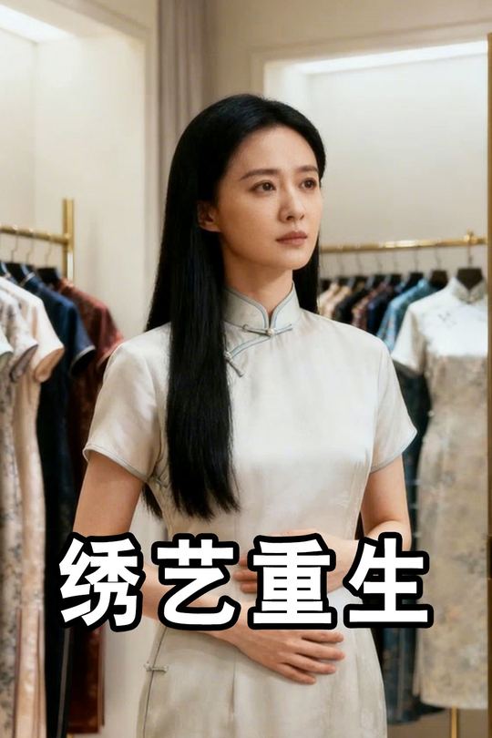绣艺重生封面