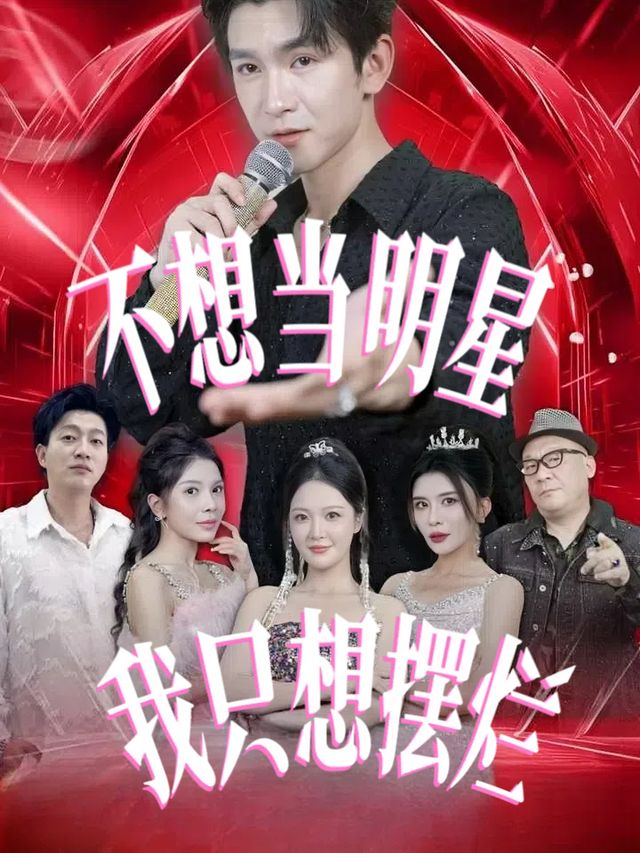 不想当明星我只想摆烂封面