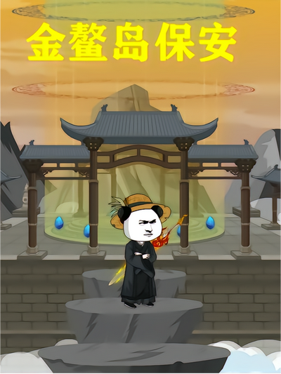 金鳌岛保安封面