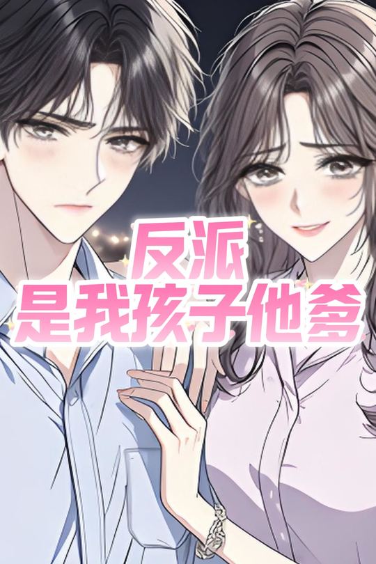 反派是我孩子他爹封面