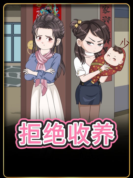 拒绝收养封面