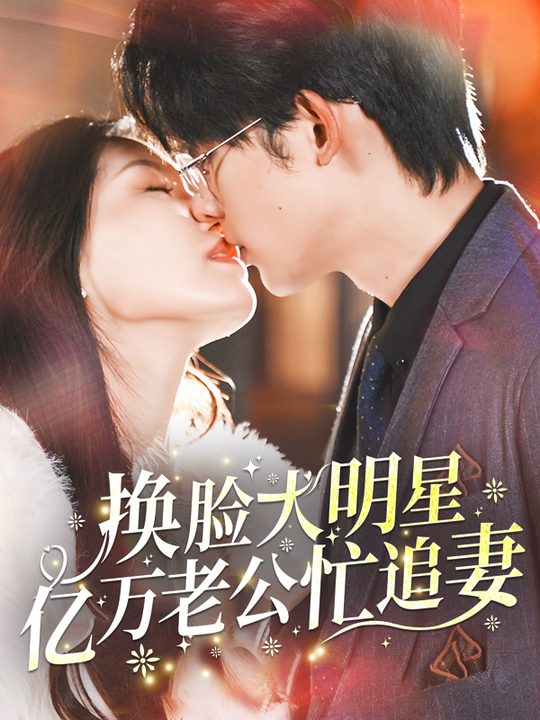 换脸大明星,亿万老公忙追妻封面