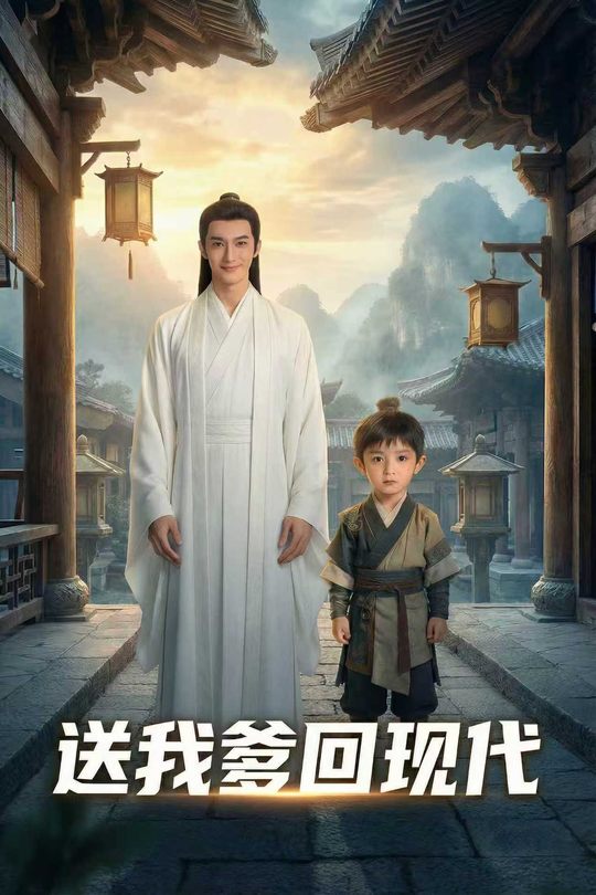 送我爹回现代封面