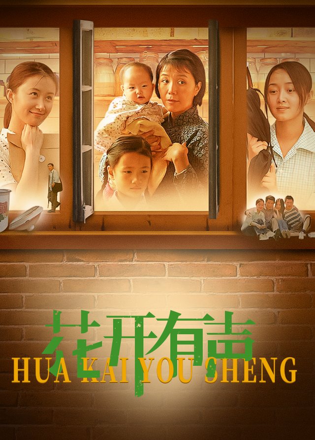 花开有声(下)封面