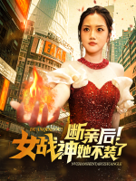 断亲后!她不装了封面