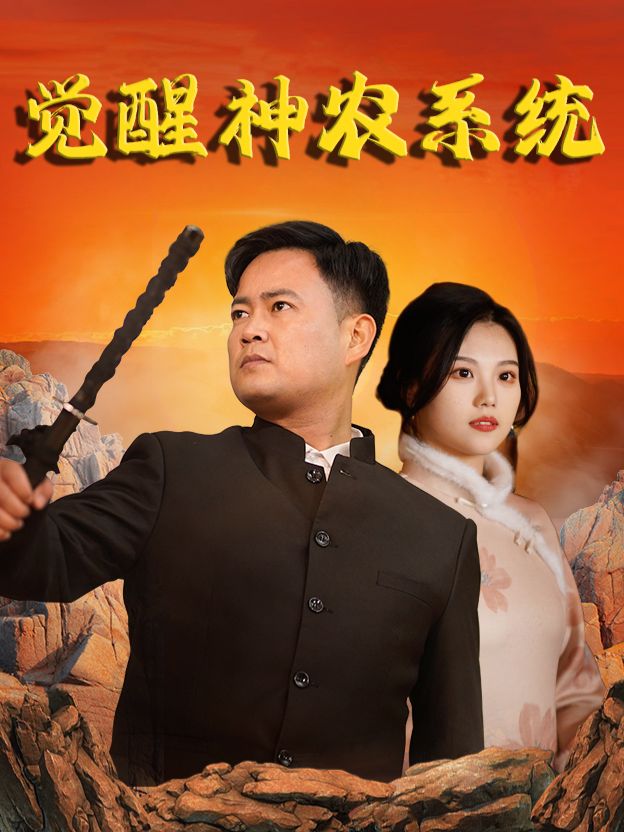 觉醒神农系统封面