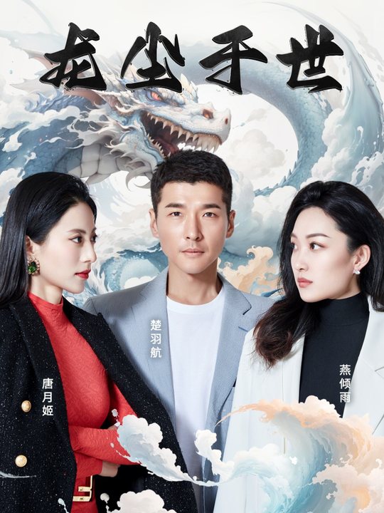 龙尘于世封面
