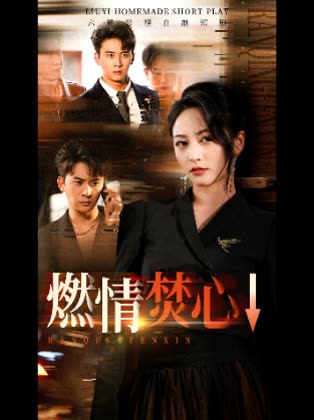 燃情焚心↓封面