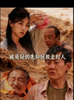 被质疑的先知拯救全村人封面