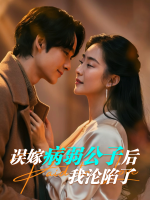 误嫁病弱公子后,我沦陷了封面