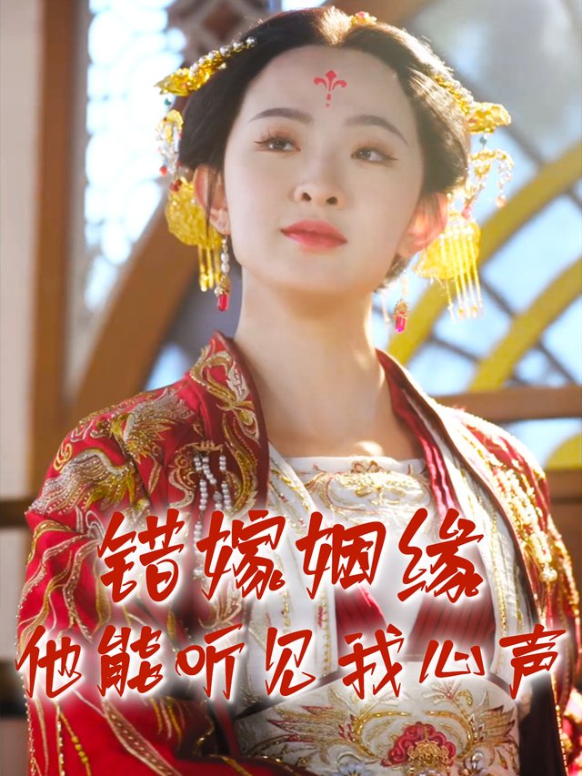 错嫁姻缘:他能听见我心声封面