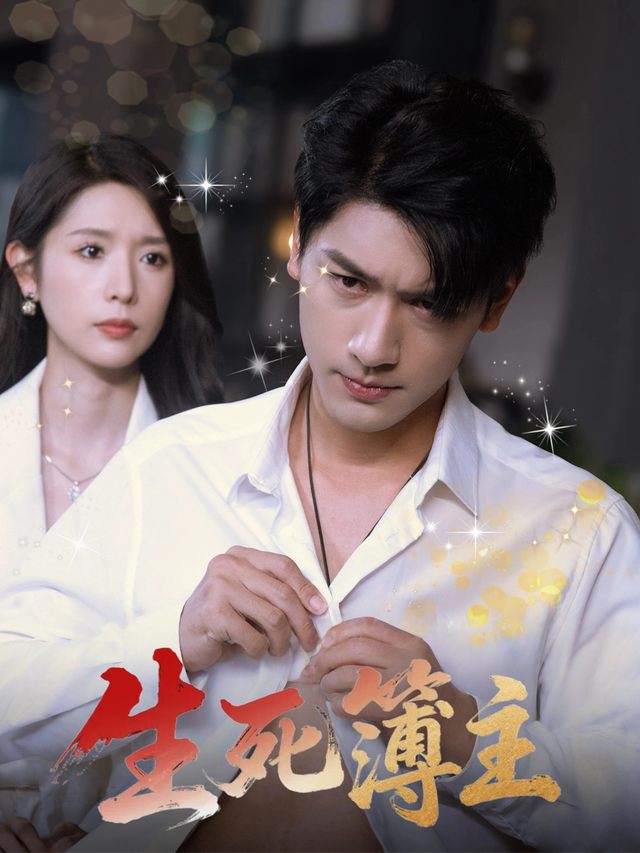 生死簿主封面