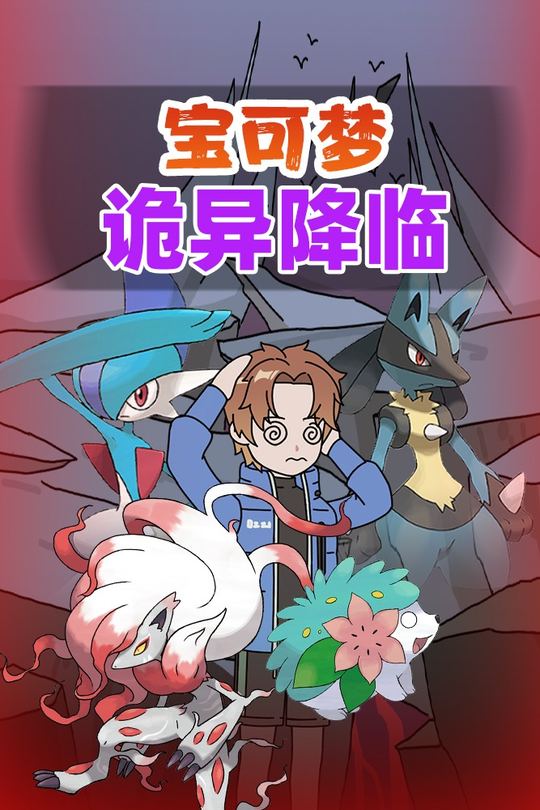 宝可梦诡异降临封面