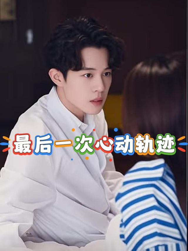 最后一次心动轨迹封面
