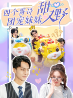 四个哥哥:团宠妹妹甜又野封面