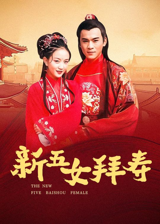 新五女拜寿(5)封面