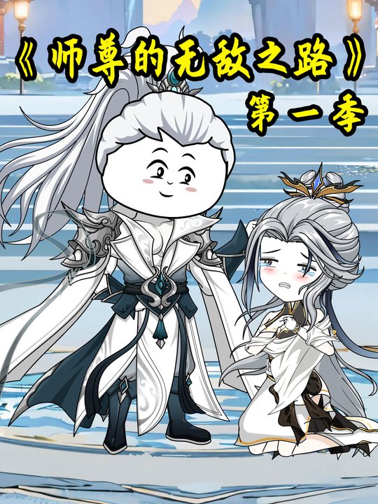 师尊的无敌之路第一季封面