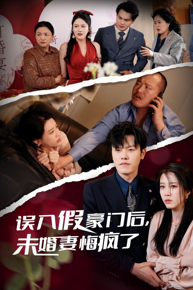 误入假豪门后,未婚妻悔疯了封面