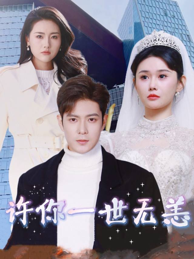 许你一世无恙封面