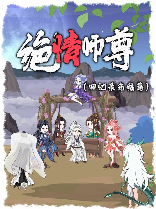 绝情师尊封面