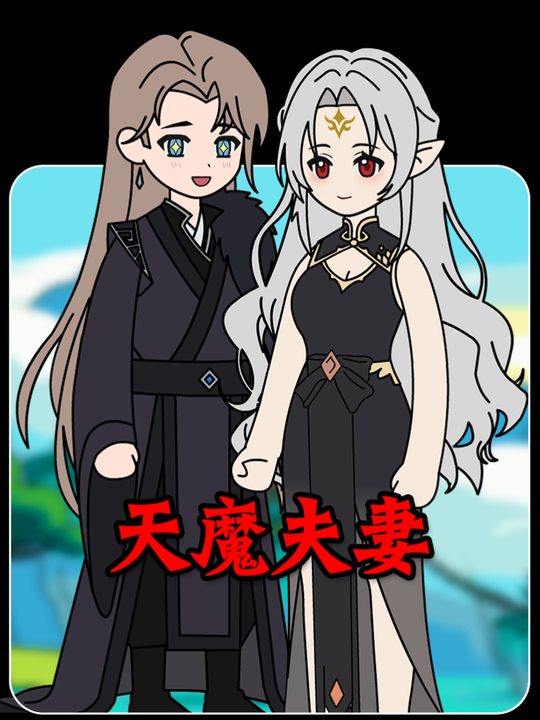 天魔夫妻封面