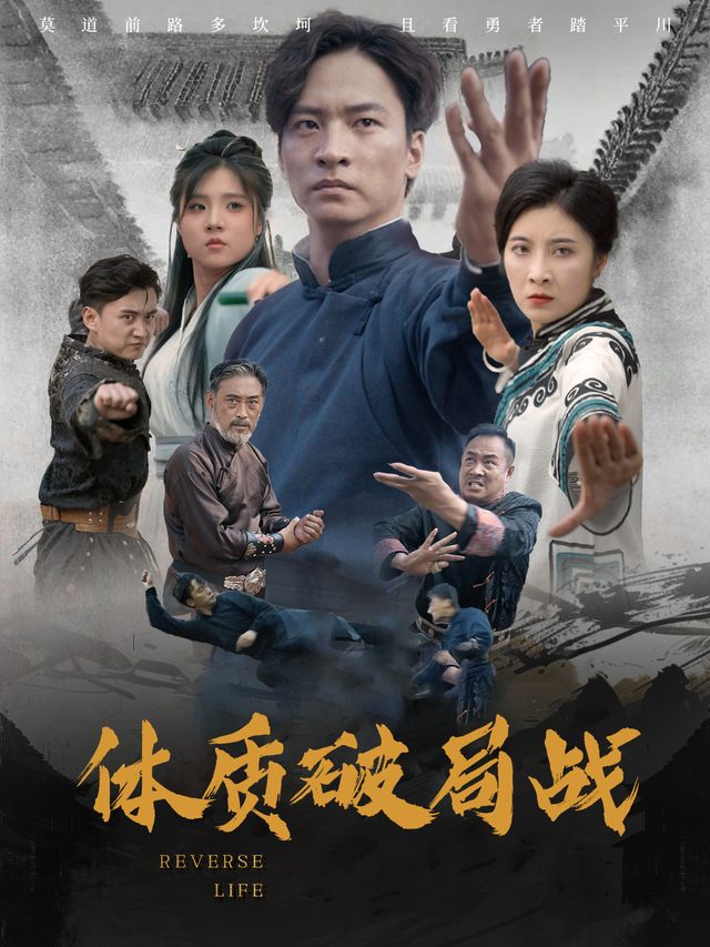 体质破局战封面