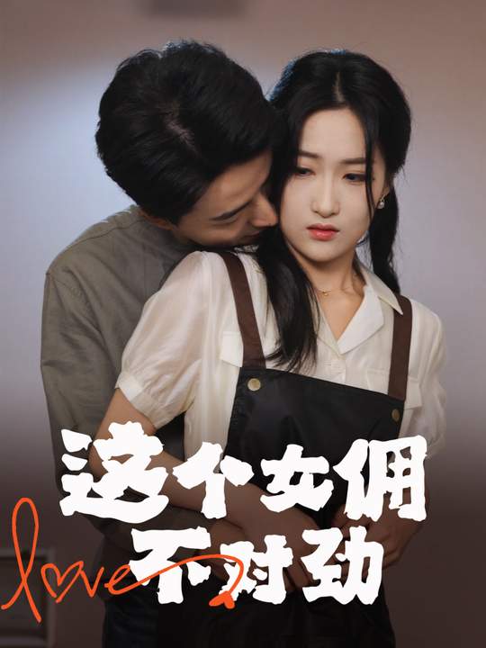 这个女佣不对劲封面