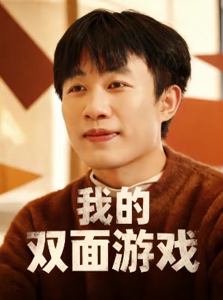 我的双面游戏封面