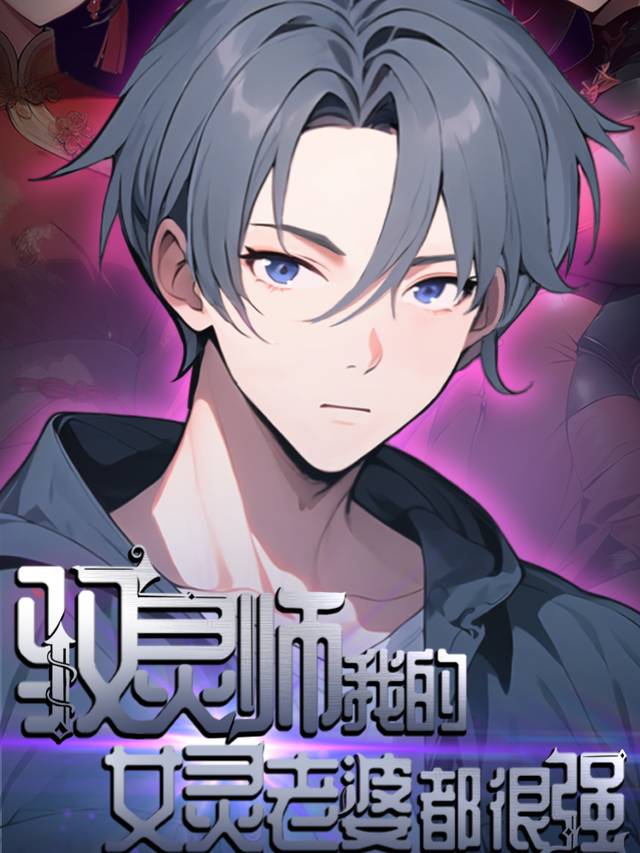 驭灵师:我的女灵老婆都很强封面
