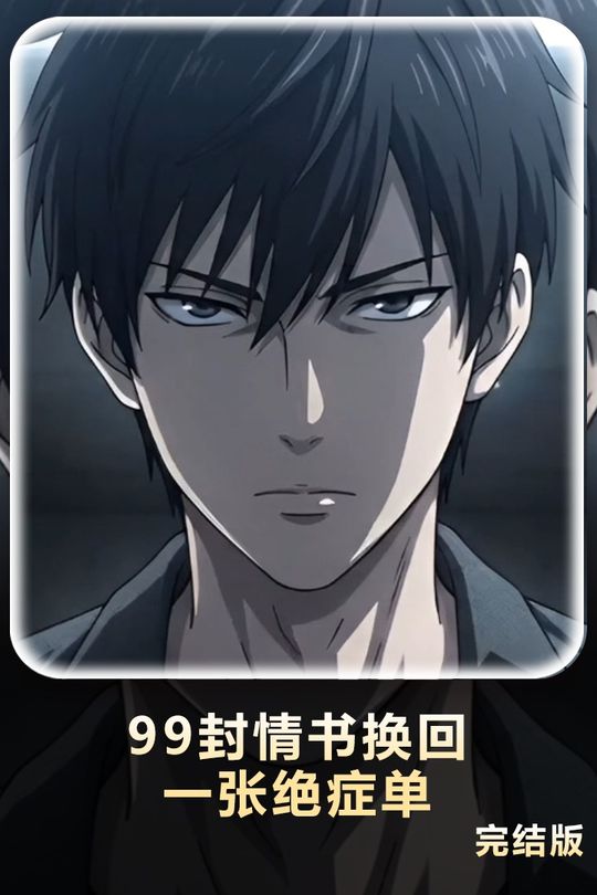 99封情书换回一张绝症单封面