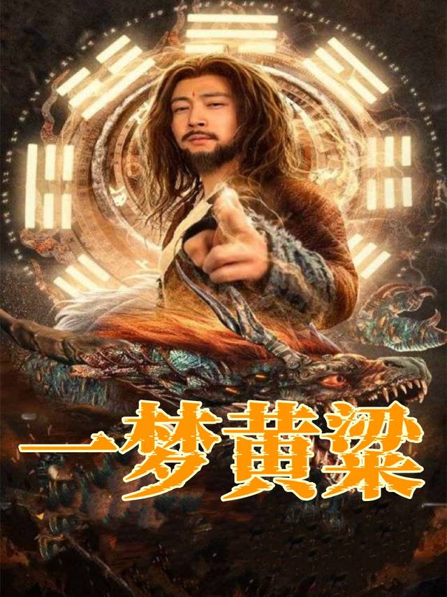 一梦黄粱封面