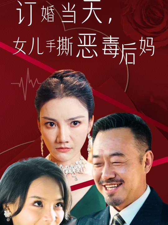 订婚当天,女儿手撕恶毒后妈封面
