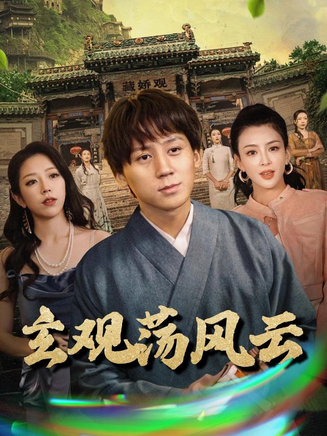 玄观荡风云封面