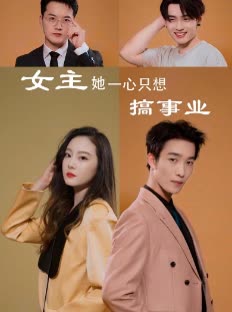 女主她一心只想搞事业封面