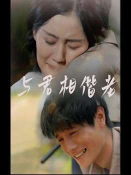 与君相偕老封面