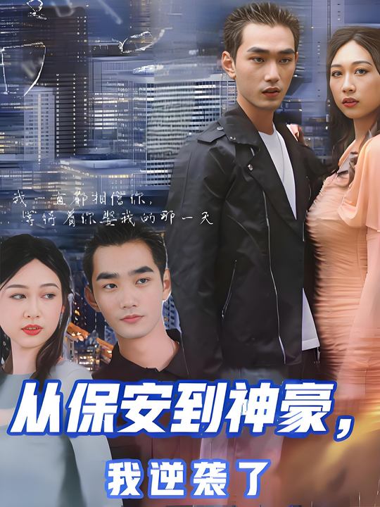 从保安到神豪,我逆袭了封面