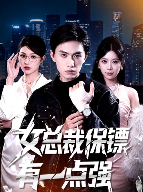 女总裁保镖有一点强封面