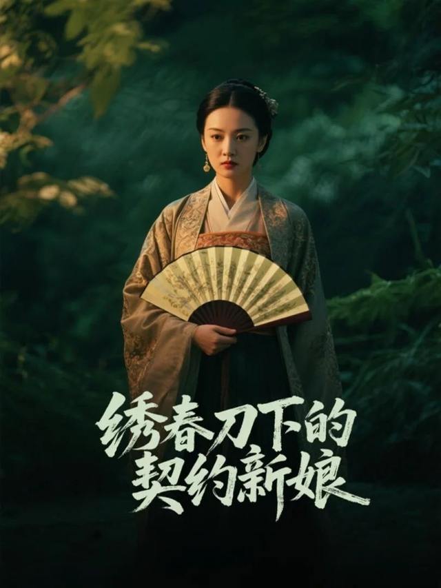 绣春刀下的契约新娘封面