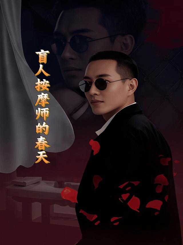 盲人按摩师的春天封面