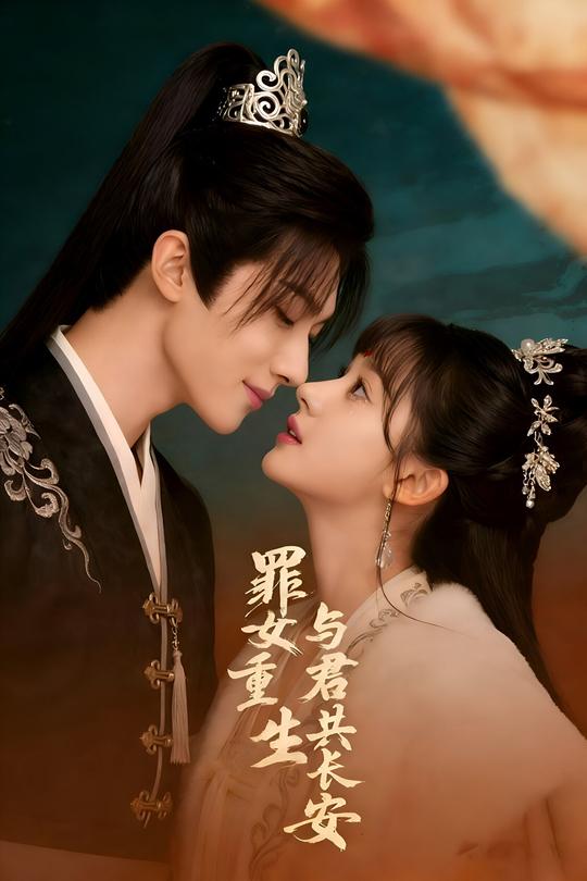 罪女重生:与君共长安封面