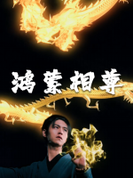 鸿蒙相尊封面