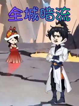 全城暗流封面
