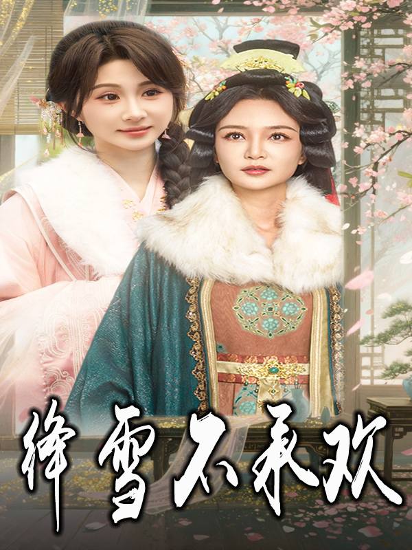 绛雪不承欢封面