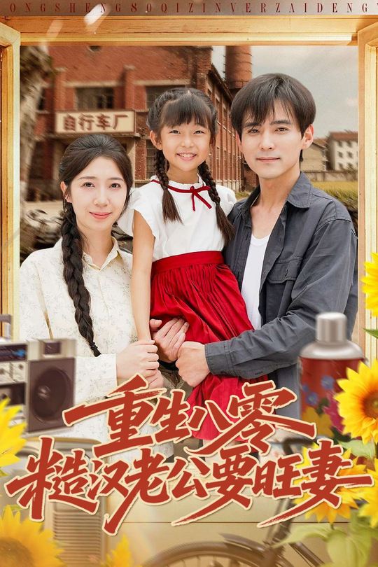 重生八零,糙汉老公要旺妻封面